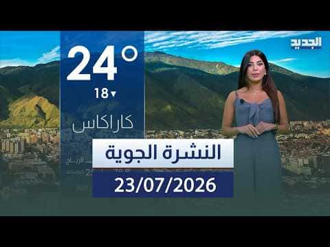 النشرة الجوية ليوم 23 يوليو 2026