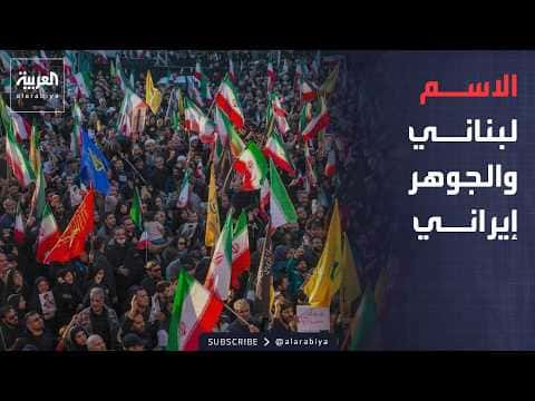 لبنان: حزب الله هوية إيرانية وتفكيكه أولوية