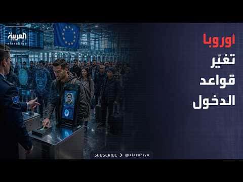 نشرة صباحية: تغييرات جديدة في قواعد دخول أوروبا
