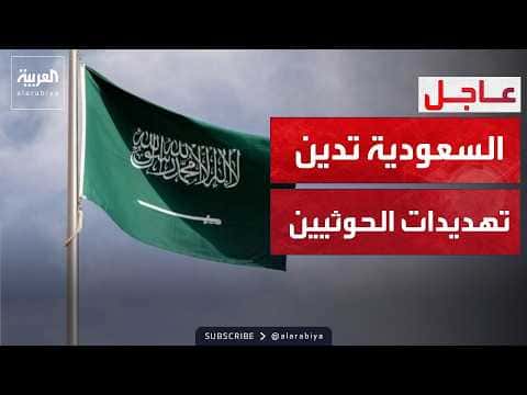 السعودية ترد على اتهامات الحوثي بشأن الملاحة