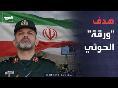 إعلام إيراني يكشف هدف مليشيا الحوثي