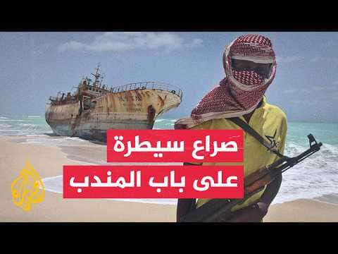هدف الحوثيين من السيطرة على باب المندب
