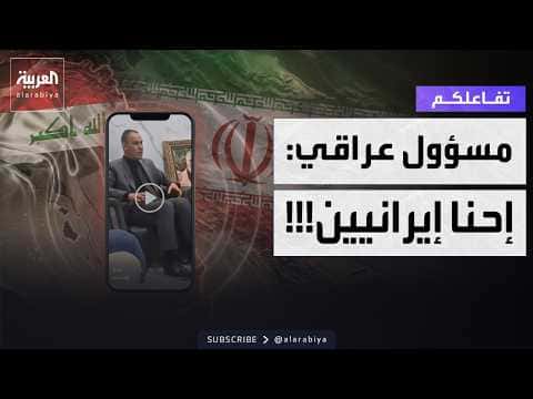 Iraqi Official Remarks on Iran