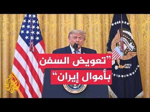 ترمب: تعويض السفن في مضيق هرمز من الإيرانية