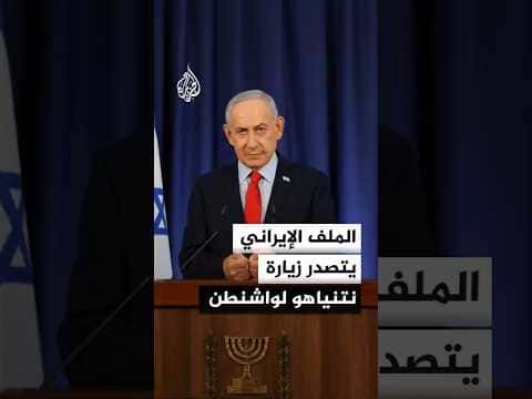 Iran Issue to Lead Netanyahu-Trump Talks