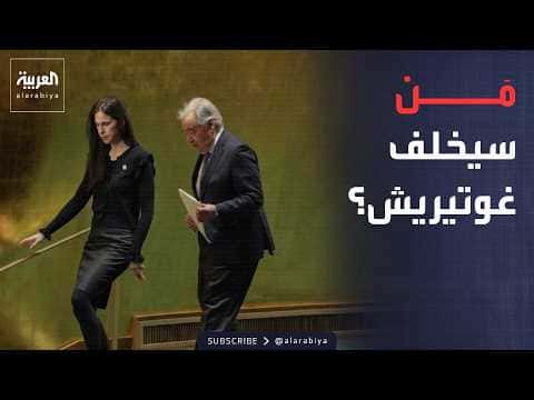 المرشحون المحتملون لخلافة غوتيريش