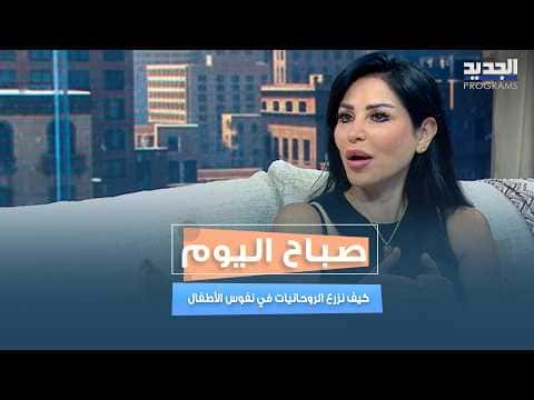 هنادي حسون عن تنمية الروح عند الأطفال