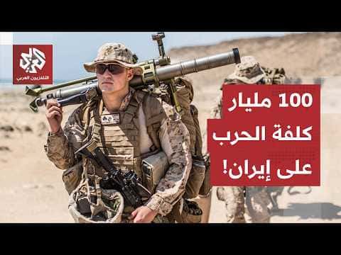 تكلفة حرب إيران تصل إلى 100 مليار