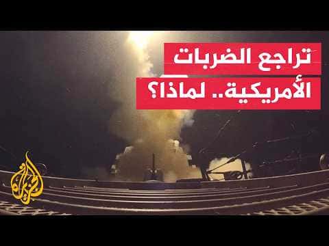 تداعيات تقليل ضربات أمريكا على إيران