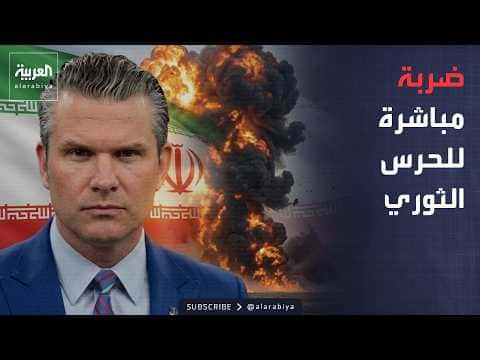 واشنطن تكشف عن هجوم على الحرس الثوري