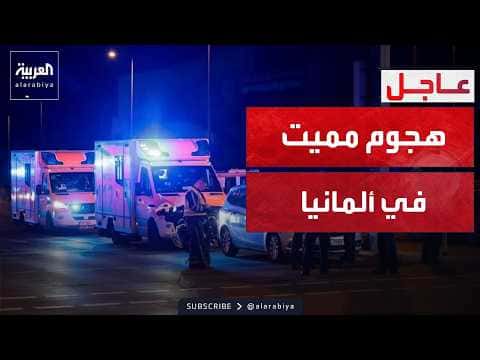 نشرة إخبارية : هجوم دموي في برلين وتراجع مياه نهر النيل في السودان