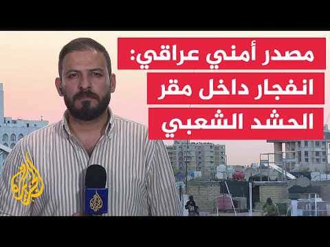 Unknown blast at Popular Mobilization HQ in Basra