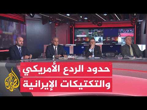 آثار التصعيد العسكري الأمريكي الإيراني على الشرق الأوسط