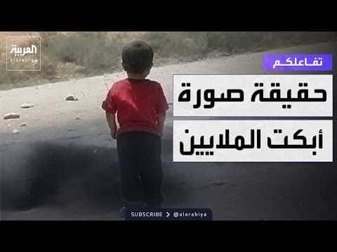 تفاعلكم | حقيقة صورة الطفل السوري التي أثرت في الجميع