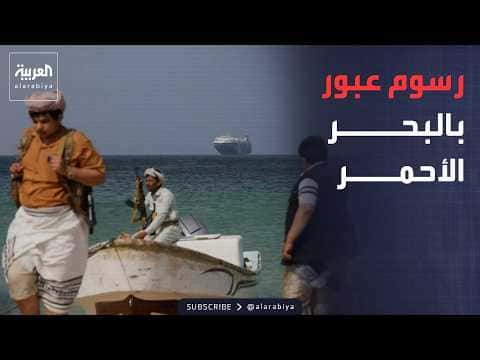 نشرة صباحية: مخطط حوثي لفرض رسوم على البحر الأحمر