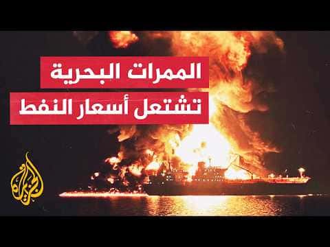 أسواق الطاقة تتأثر بتقلبات الحرب وإغلاق مضيق هرمز