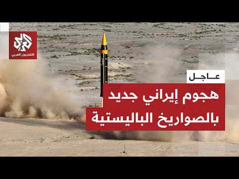 إيران تطلق صواريخ باتجاه قاعدة أميركية في الأردن