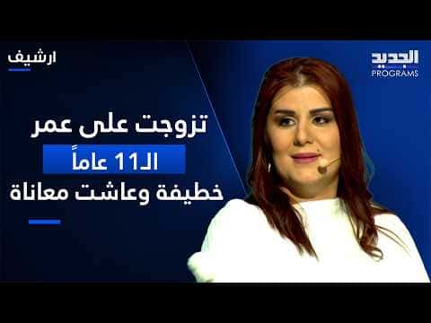 ألين تزوجت في عمر 11 وتعاملت مع معاناة