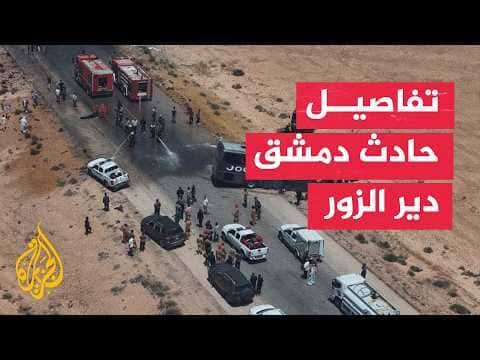 فرق الإنقاذ تتفاعل مع حادث التصادم في سوريا