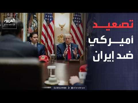 ترمب يدرس استراتيجيات ضد إيران
