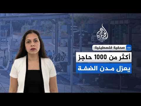 Al Jazeera Journalist: Over 1000 Barriers Isolate West Bank