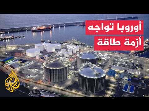 ارتفاع تكاليف الطاقة يضعف تنافسية الصناعات الأوروبية