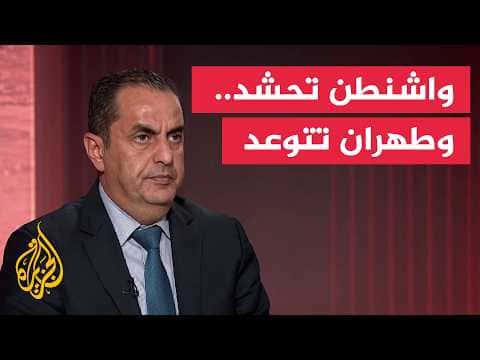 تزايد الحشد العسكري.. مستقبل المواجهة بين واشنطن وطهران