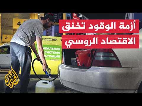 Russia Revises Growth Forecasts Due to Fuel Crisis