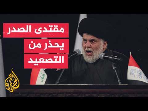 مقتدى الصدر يحذر من قصف العراق