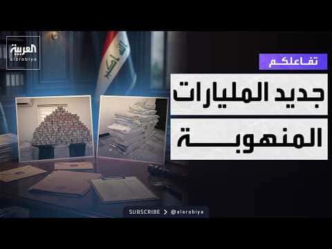 تداولاتكم | ضبط 27 مليار دينار من الأموال المنهوبة في العراق