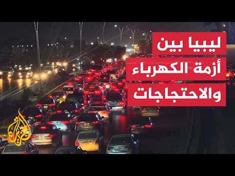Libya's electricity crisis sparks increasing protests