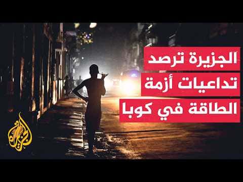 تأثير أزمة الطاقة على حياة الكوبيين