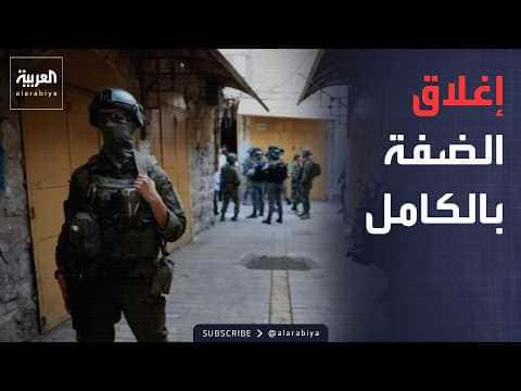 Israel shutters West Bank amid settler escalation