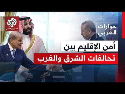 هل ت الجمع بين أن تركيا عضو بالناتو وتحالفات عسكرية مستقلة | حوارات العربي