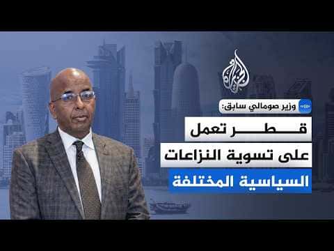 Ex-Somali Minister on Qatar's Role in Peace