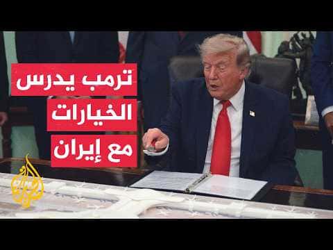 وول ستريت جورنال: ترمب لم يحدد موعد أو قوة الضربة لإيران