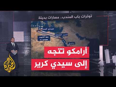 أرامكو تقدم مسارا جديدا عبر مصر