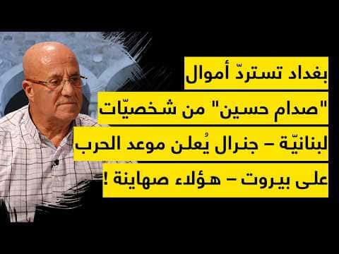 بغداد تستعيد أموال صدام من لبنانيين