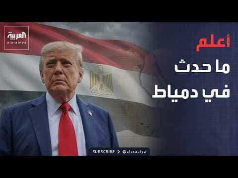 ترمب يتحدث عن حريق دمياط في مصر