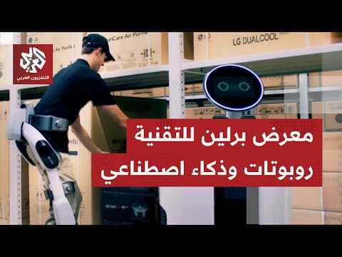 معرض برلين يتناول الروبوتات والذكاء الاصطناعي