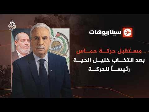 Future of Hamas After Khaleel Al-Hayya