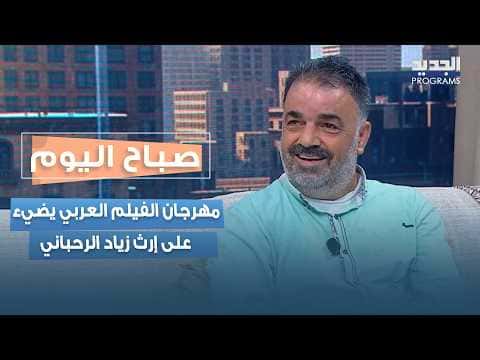 Arab Film Festival honors Ziad Rahbani