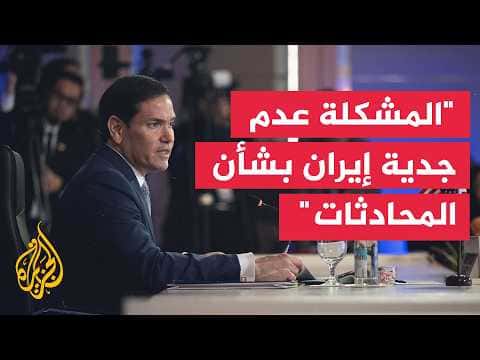 روبيو في قمة آسيان يوضح استعداد أمريكا للحوار