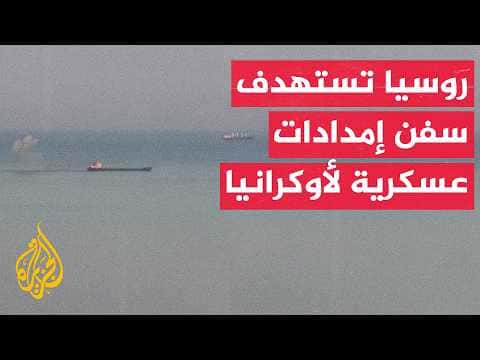 Russia strikes supply ships Ukraine explores Patriot alternative