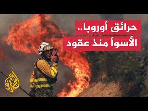 حرائق أوروبا تنتشر وتقييد الطرق في إسبانيا