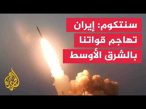 القيادة الأمريكية: الحرس الثوري أطلق صواريخ على قواتنا في الشرق الأوسط