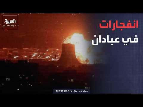 انفجارات في عبادان خوزستان