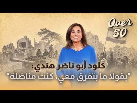 كلود أبو ناضر يذكر علاقته ببشير الجميّل