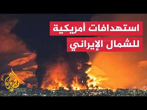 تجدد استهداف شمال إيران عبر الخريطة التفاعلية