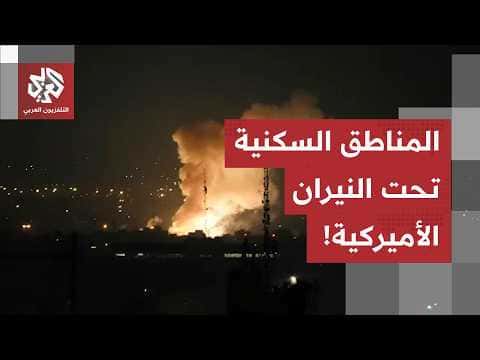 قصف أمريكي يهدد منازل في قشم